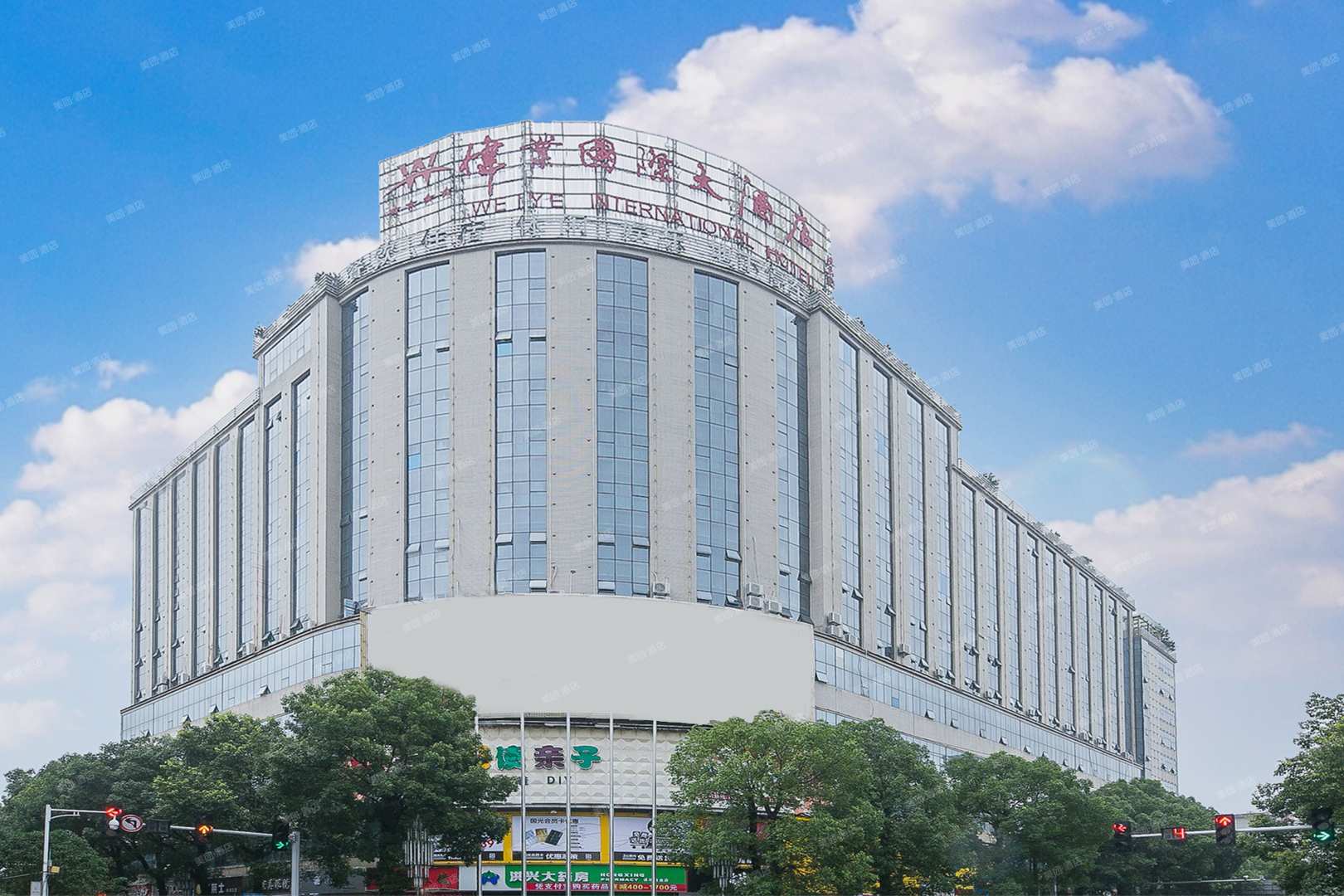 伟业国际大酒店