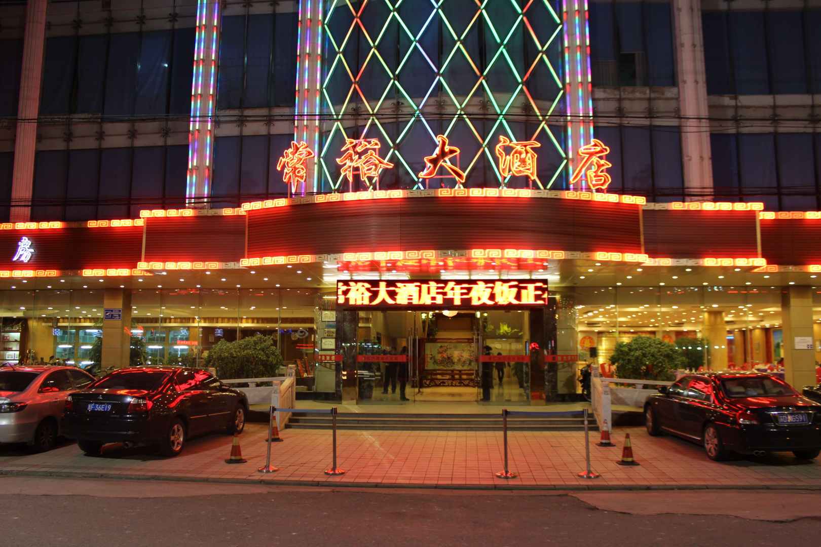 常裕大酒店