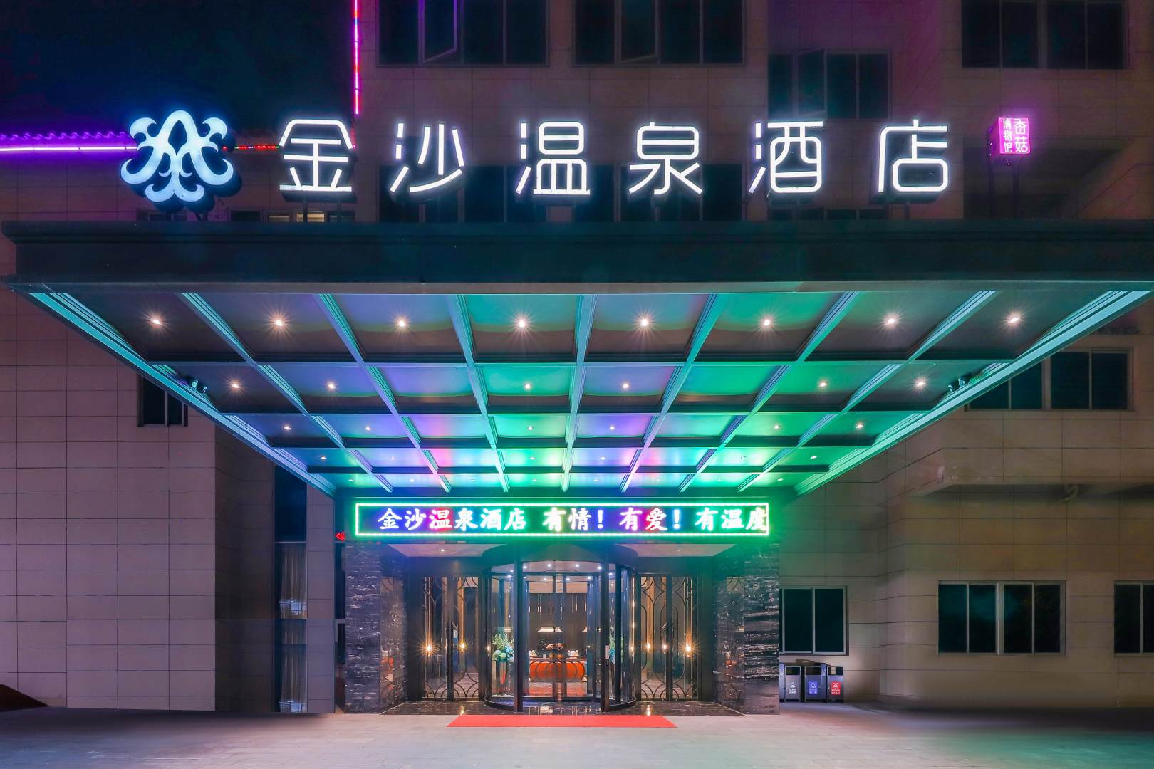 金沙温泉酒店