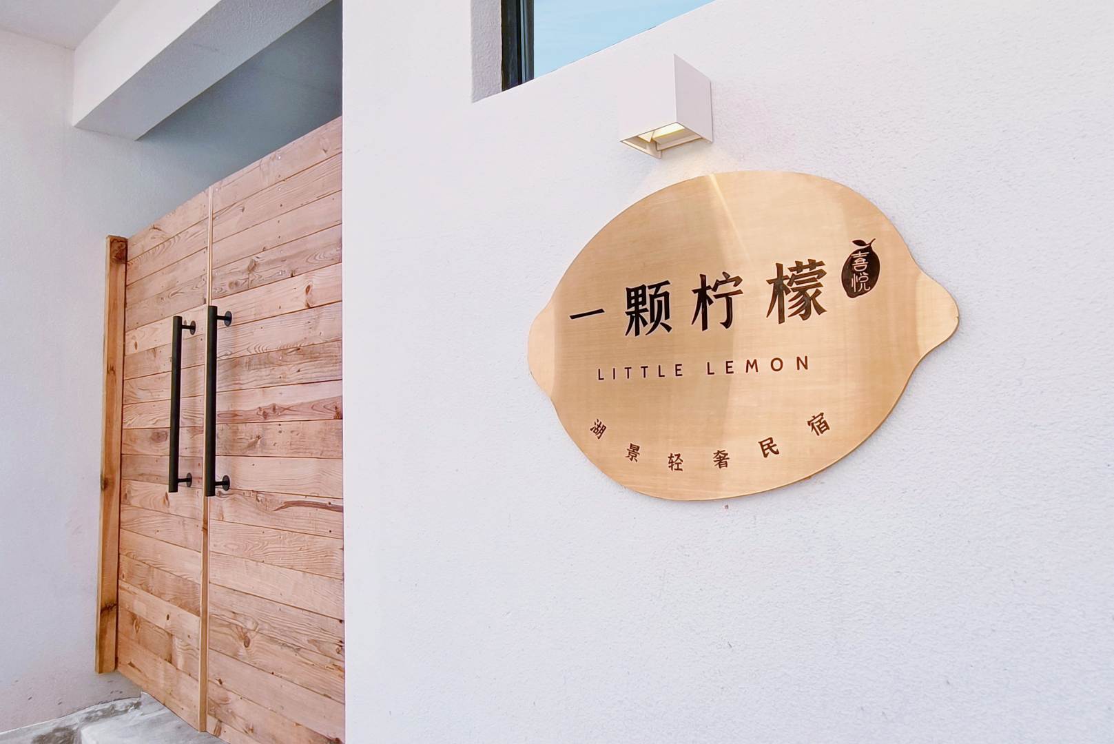 野望宿湖景轻奢民宿