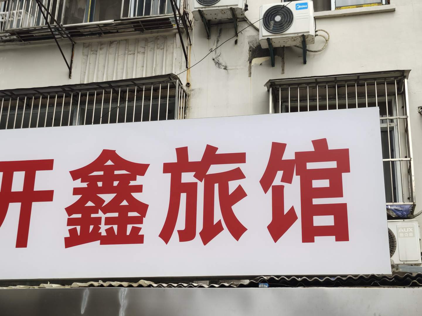 南京开鑫旅馆(南京火车站南广场店)
