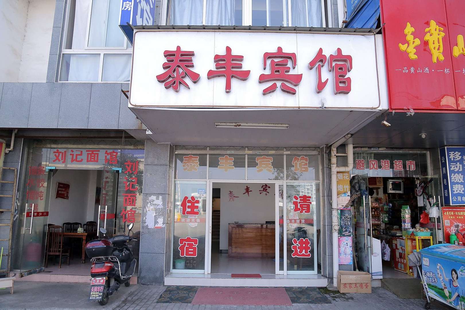 泰丰宾馆(华资小区西南)
