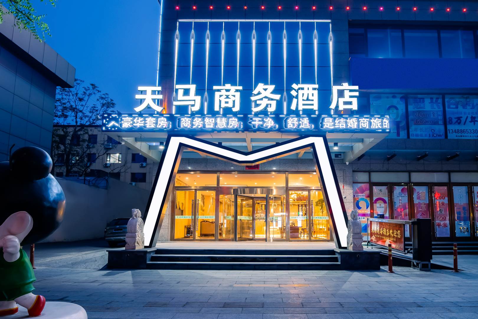 天马商务酒店