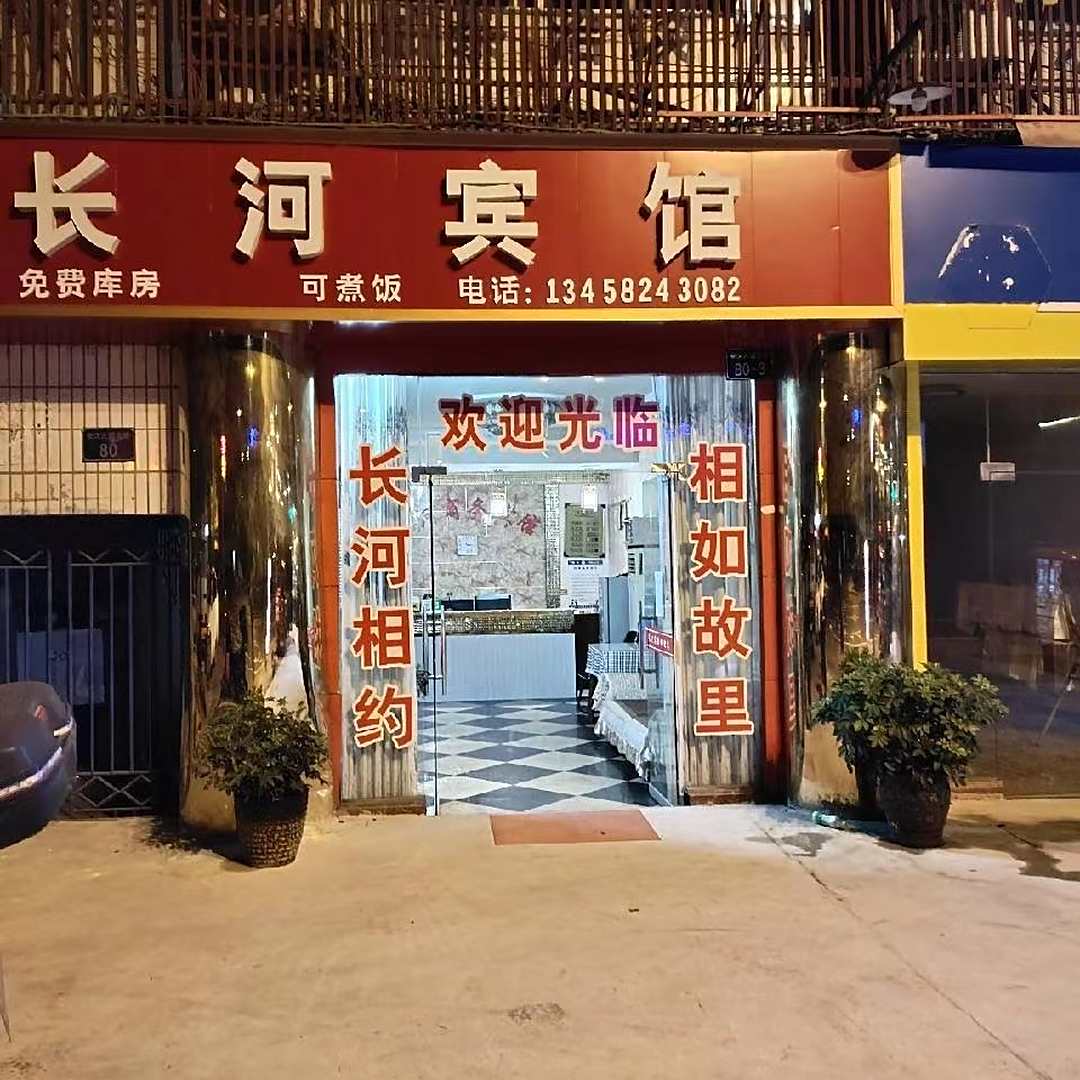 长河宾馆
