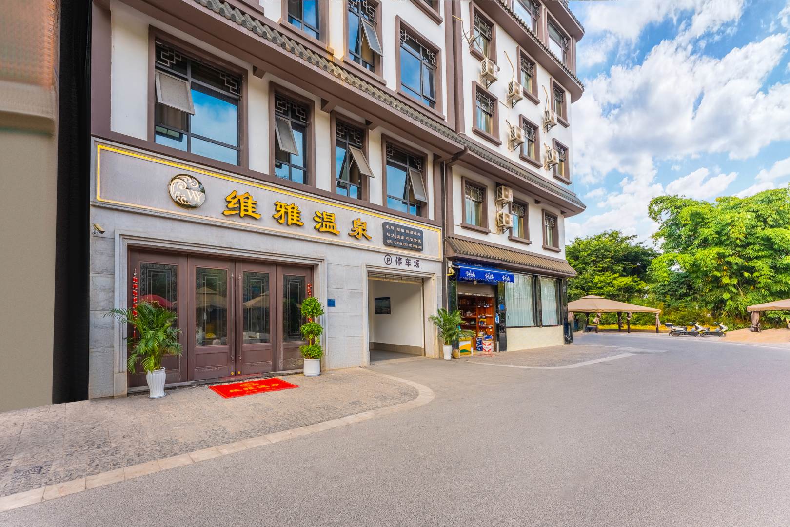 维雅温泉酒店