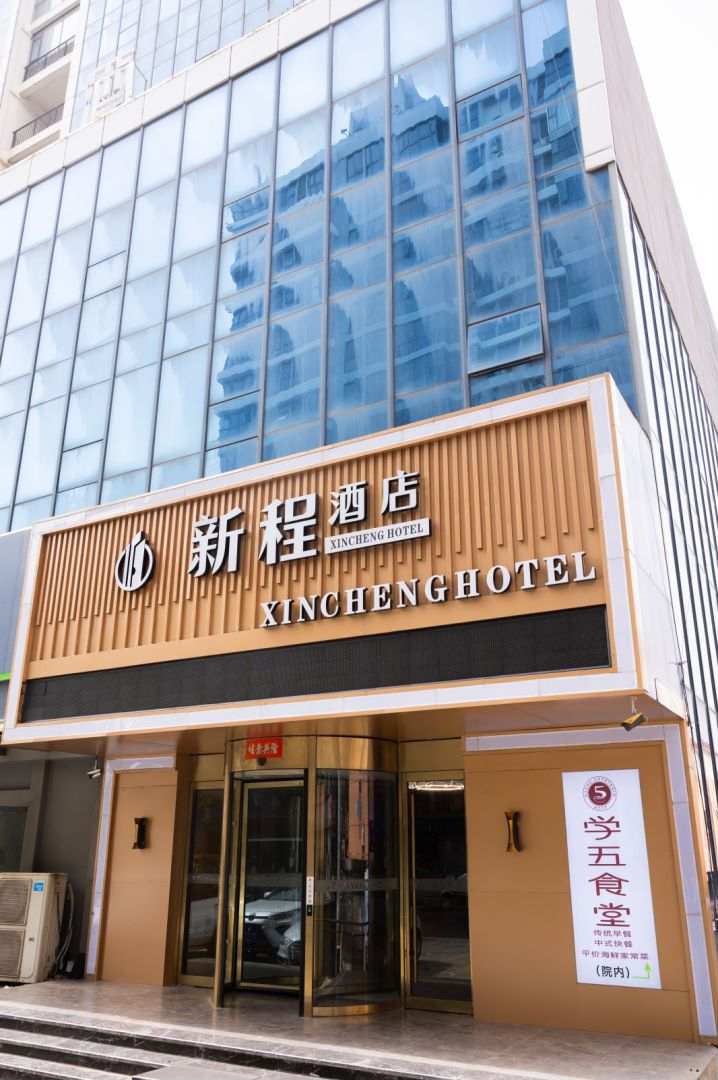 新程酒店(在海一方店)