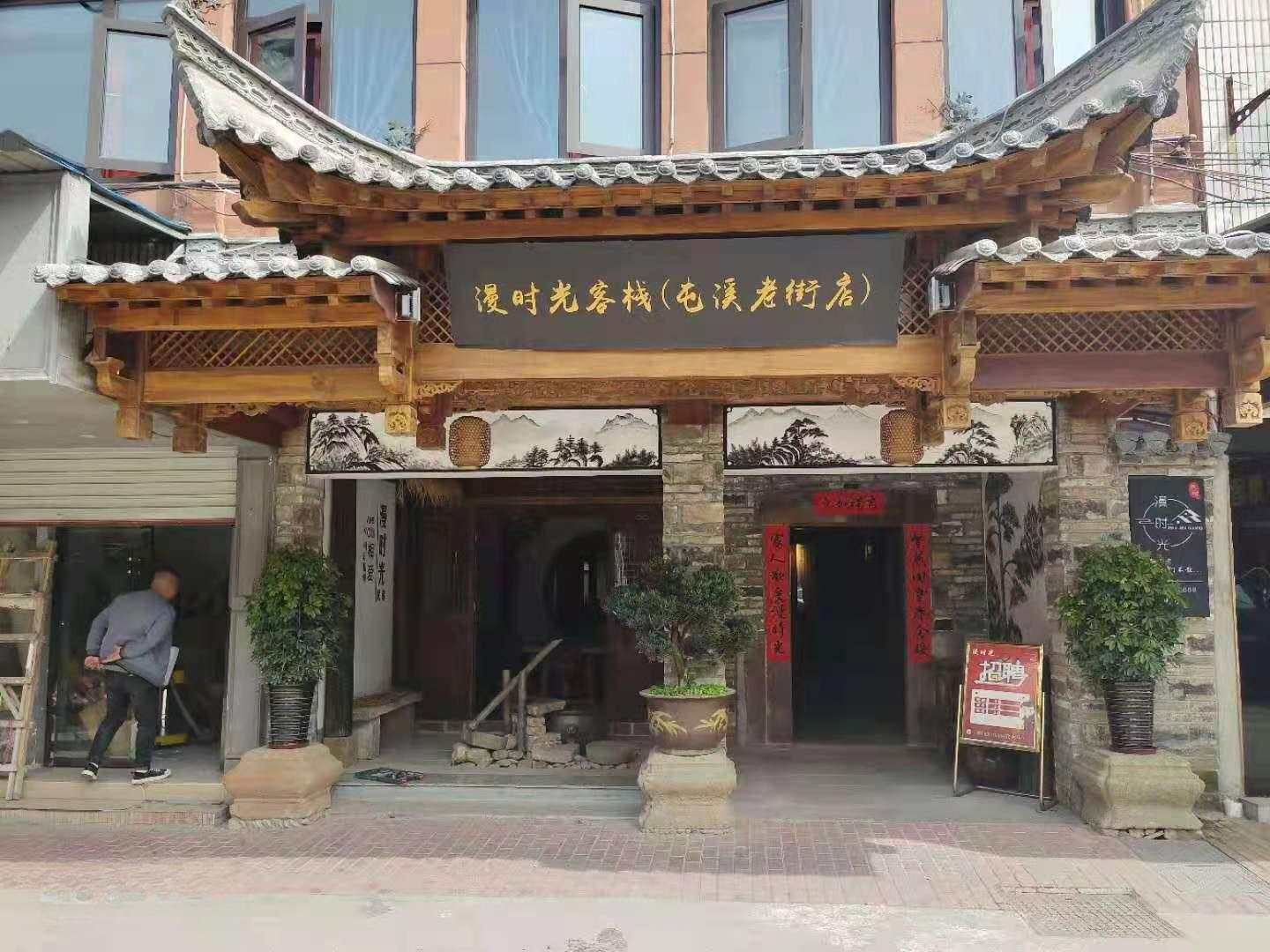 黄山漫时光客栈