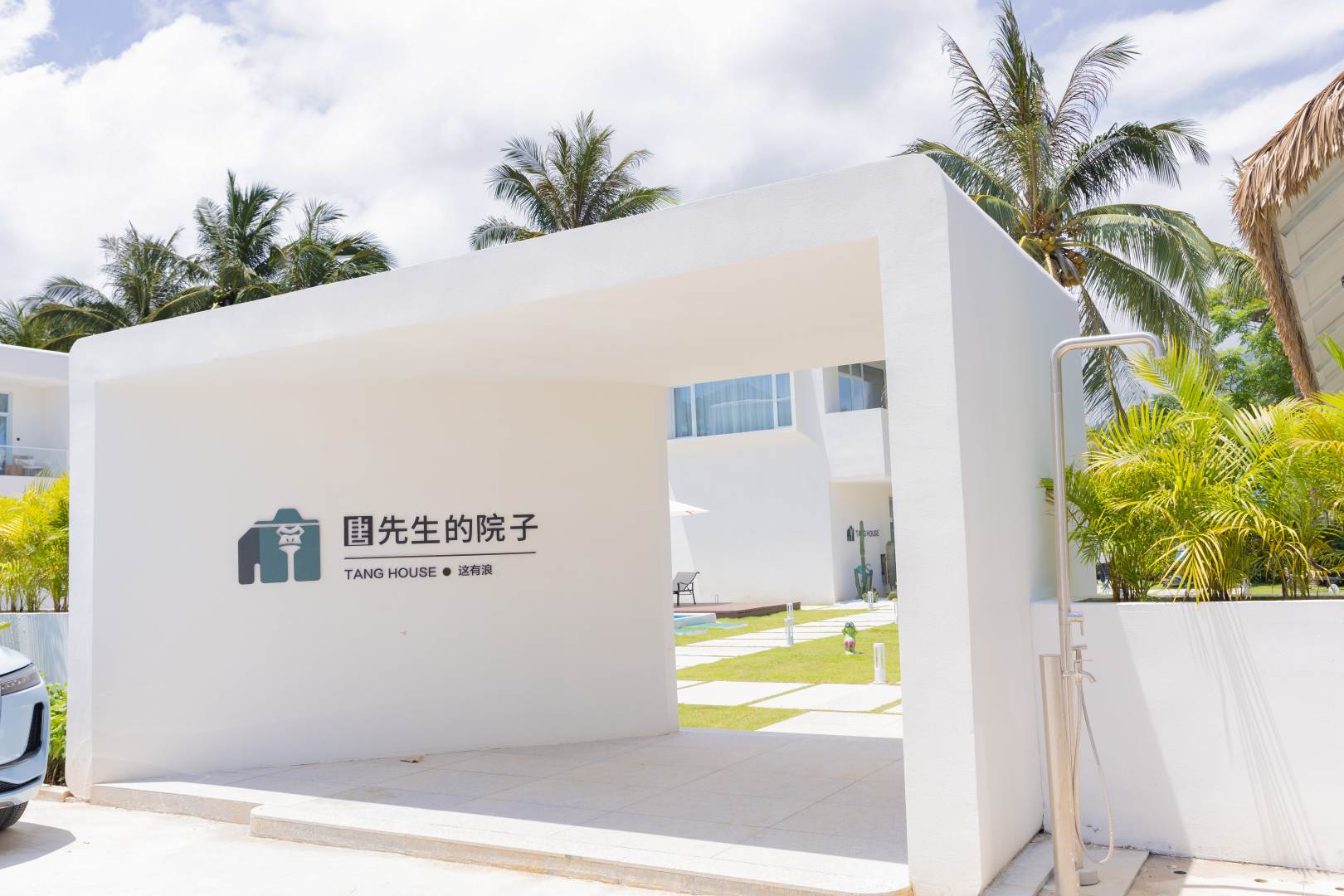唐先生的院子度假民宿(万宁日月湾店)