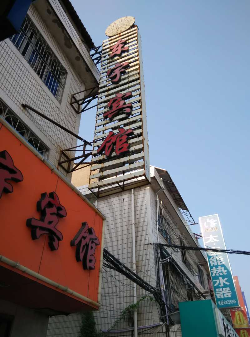 东宇宾馆(雅源南路店)