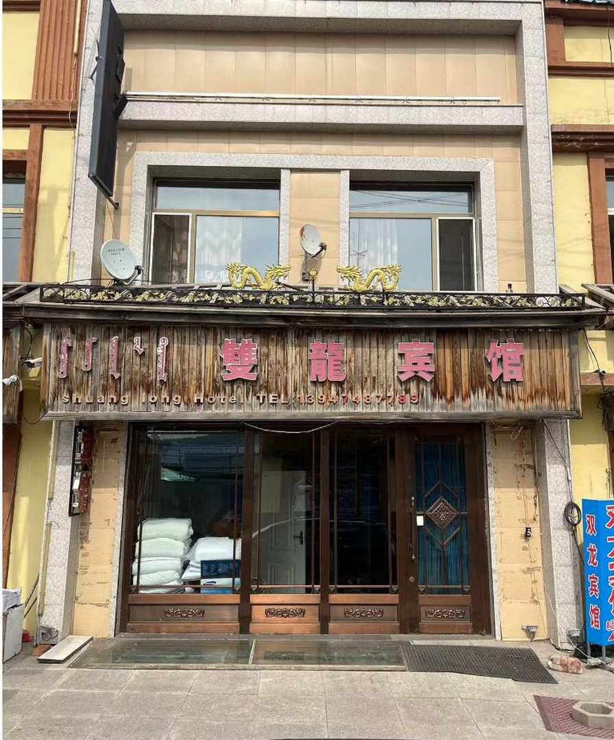 阿尔山双龙宾馆