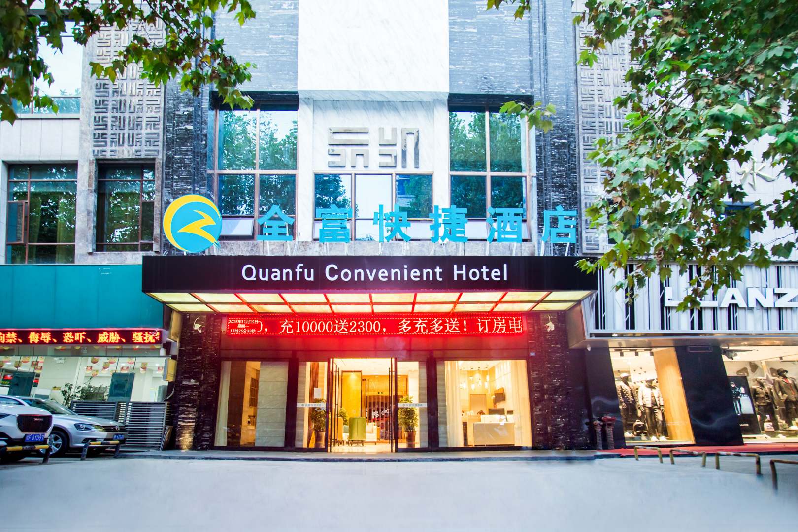 南漳全富快捷酒店