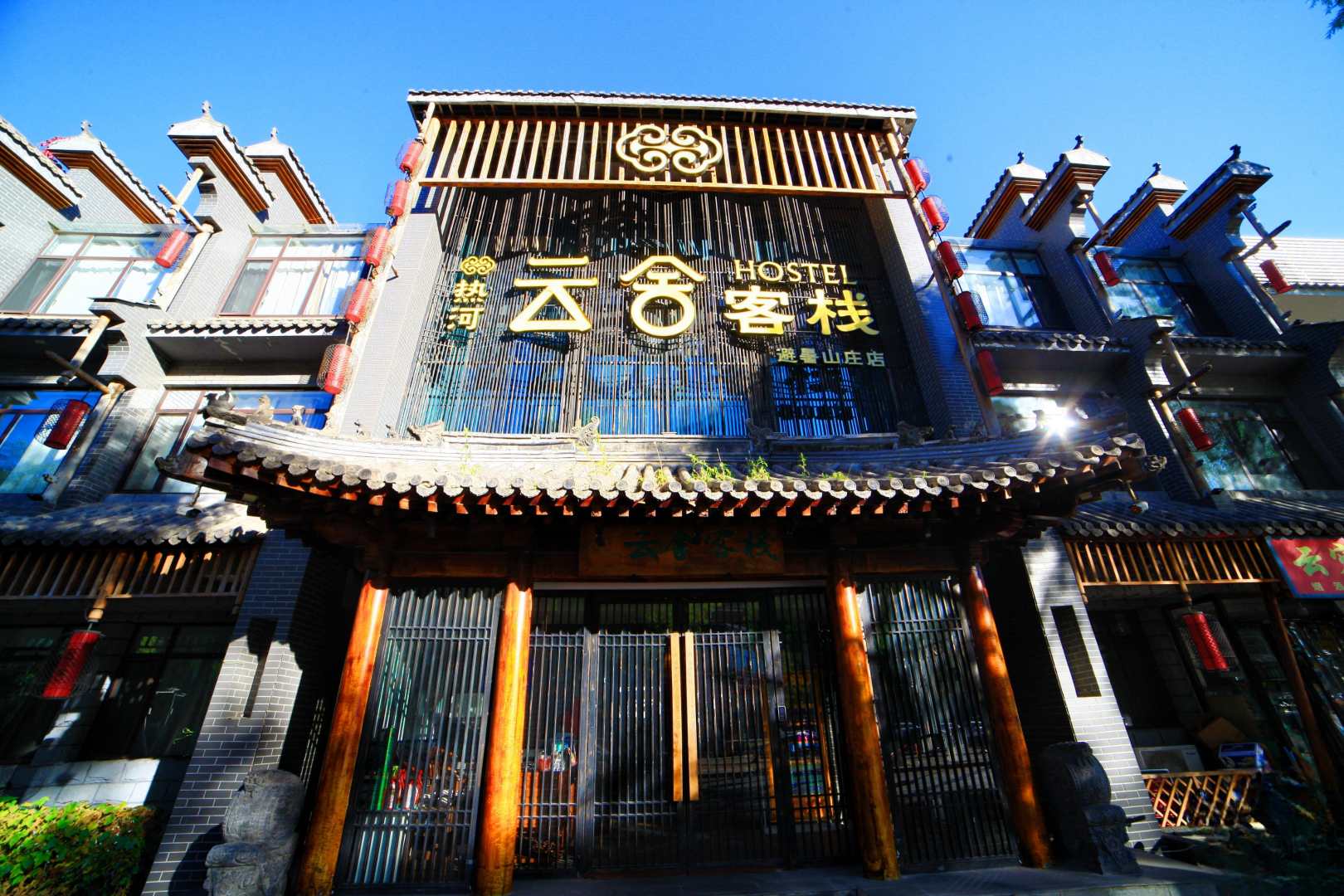 热河云舍客栈(避暑山庄店)