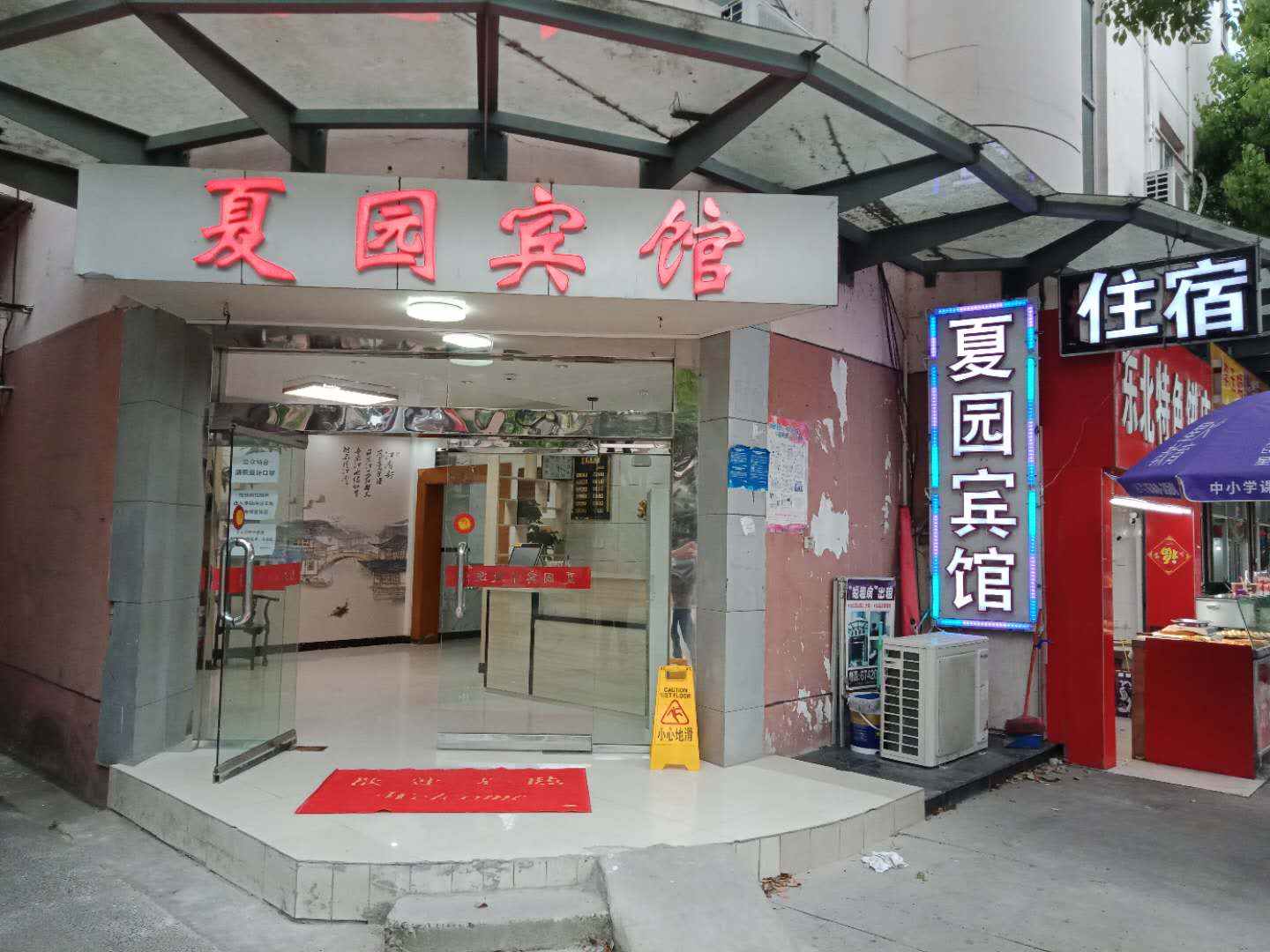 夏园宾馆