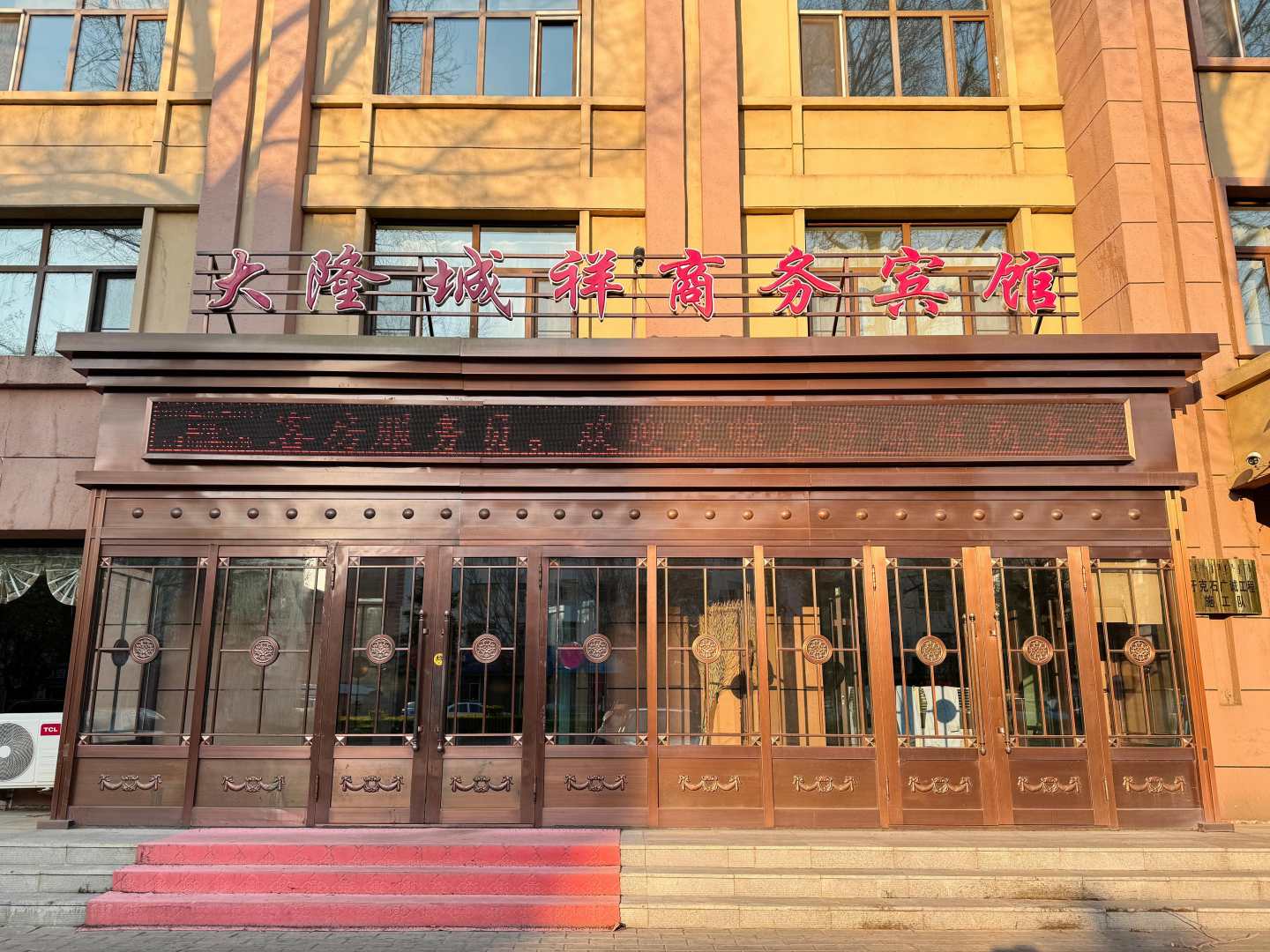 呼伦贝尔大隆城祥商务宾馆