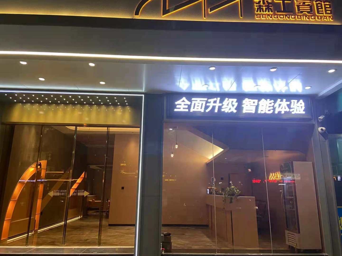 梅州森工旅馆(梅松路)