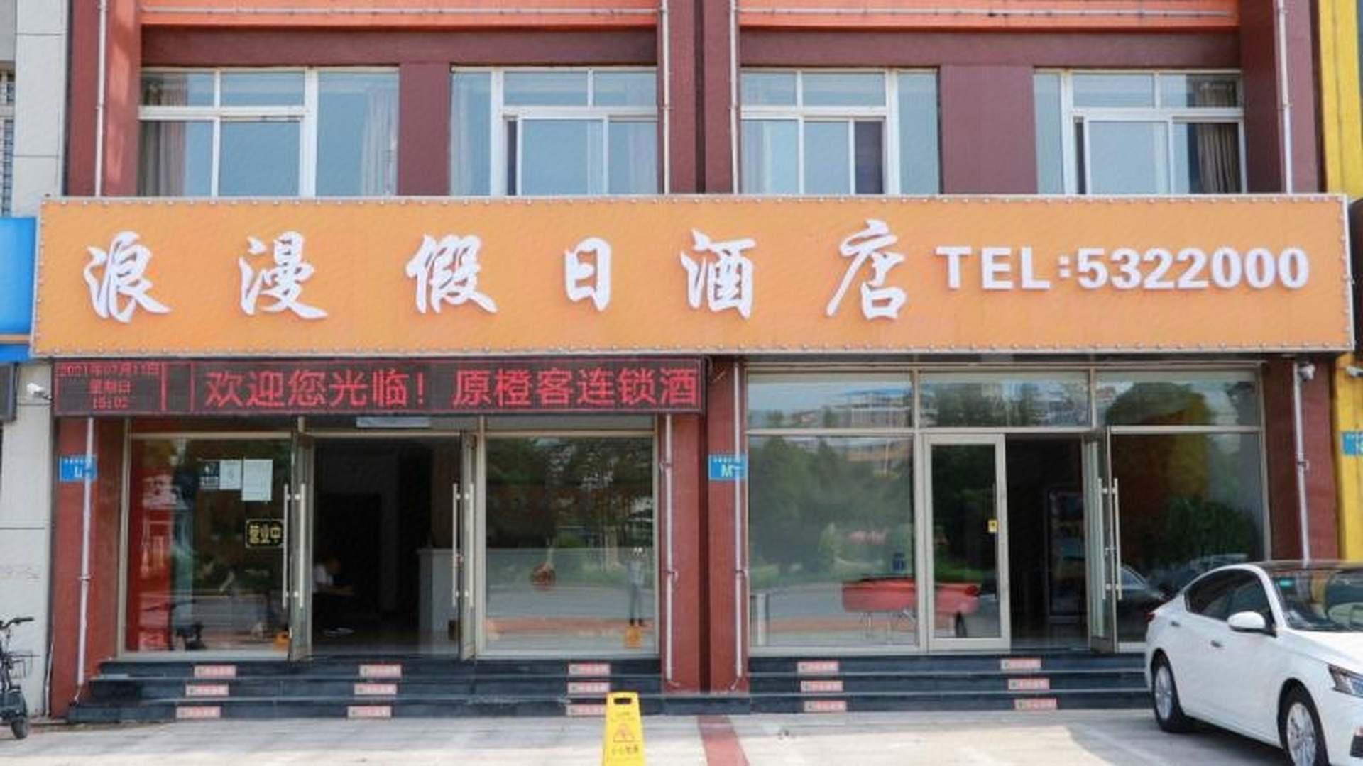 橙客连锁酒店(兴城浪漫假日快捷宾馆店)