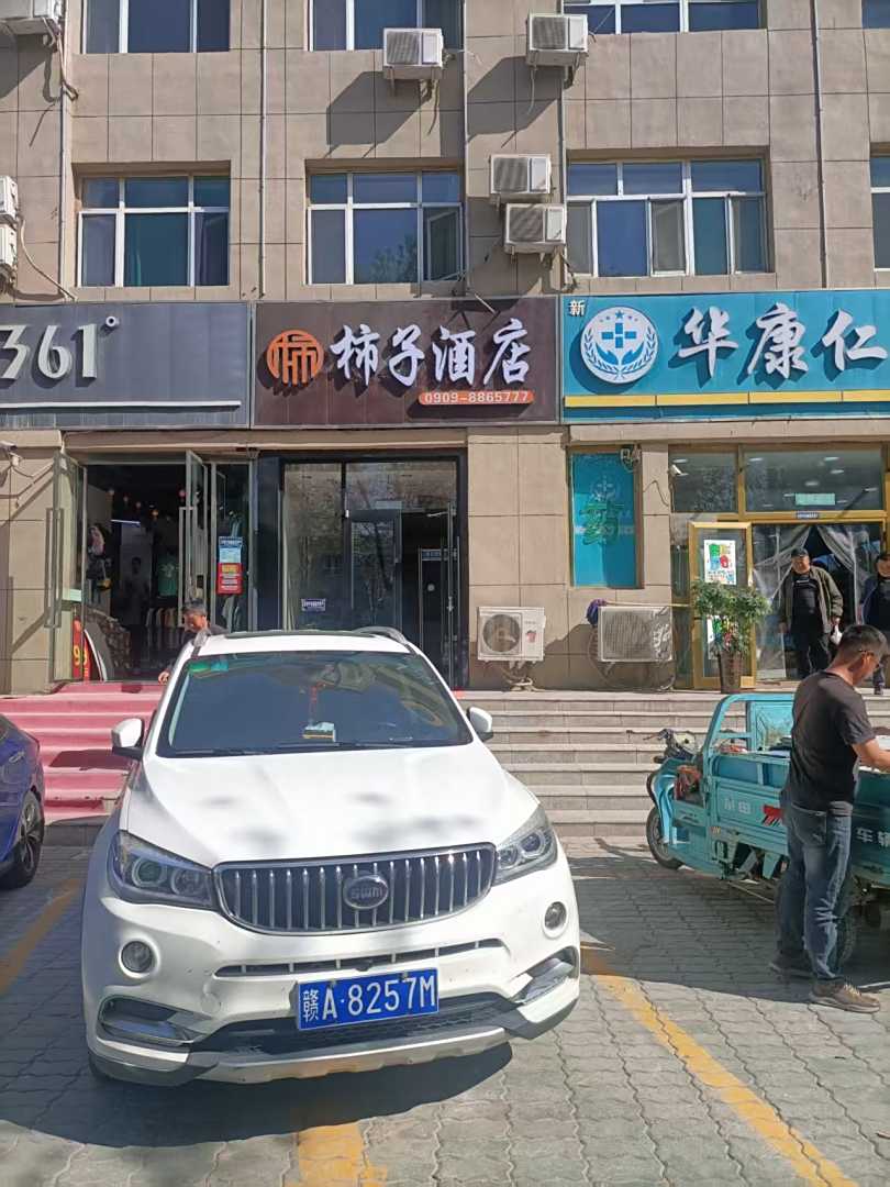 精河柿子酒店