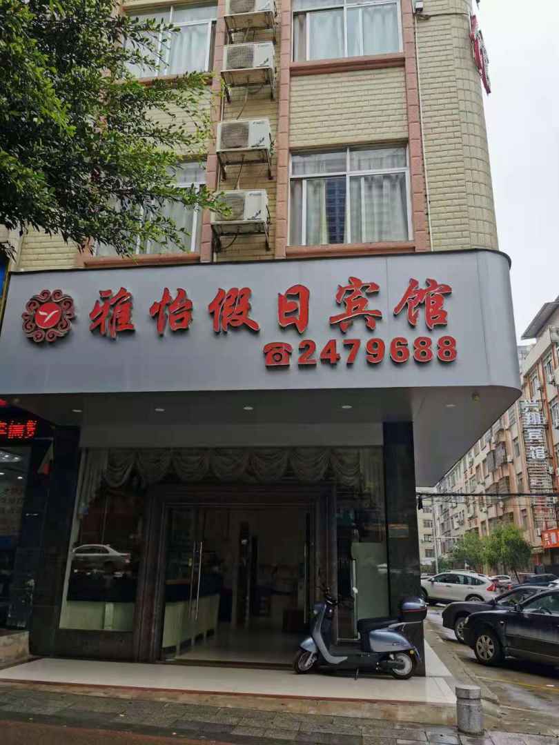 雅怡假日宾馆