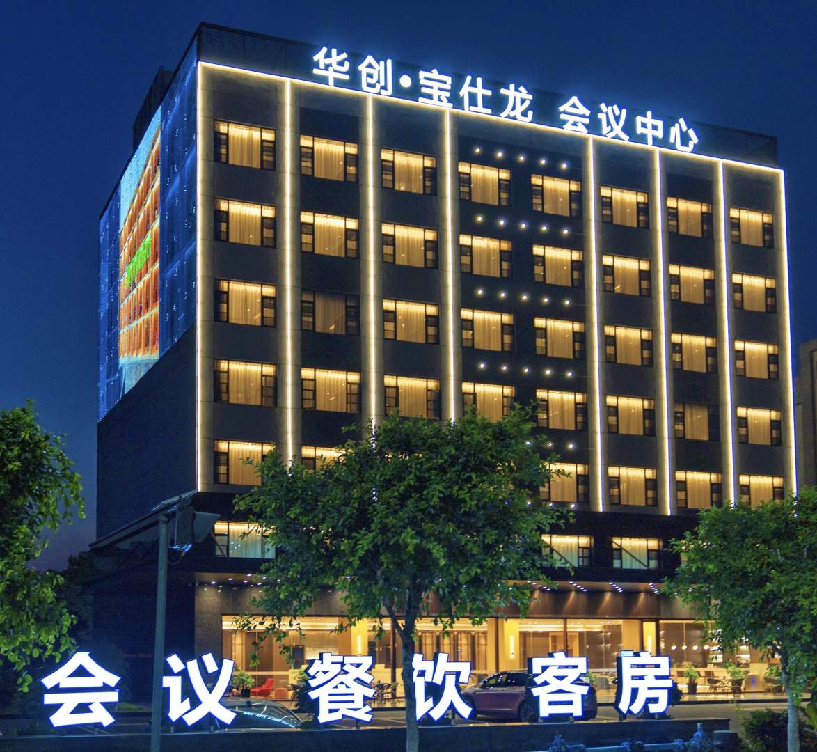 华创宝仕龙酒店(番禺石基店)