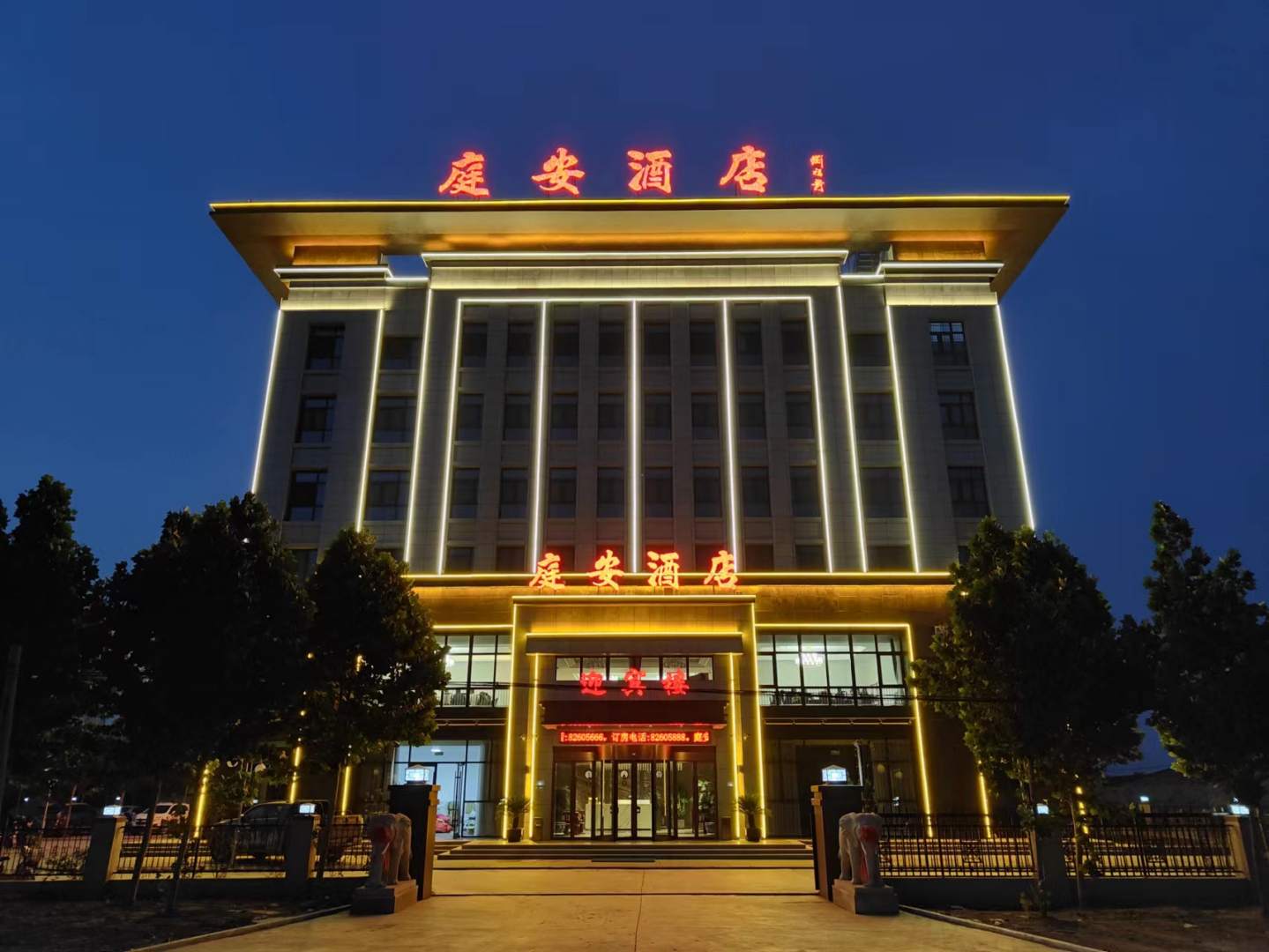 灵寿庭安酒店