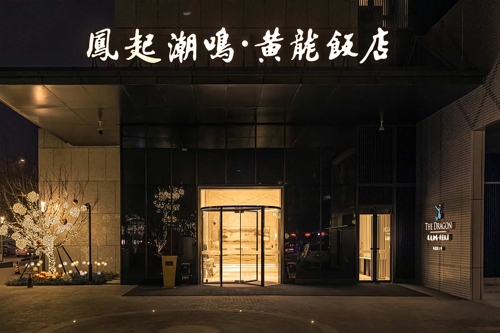 凤起潮鸣黄龙饭店(潮鸣月映阁)