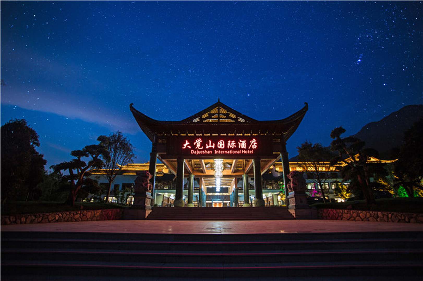大觉山国际酒店
