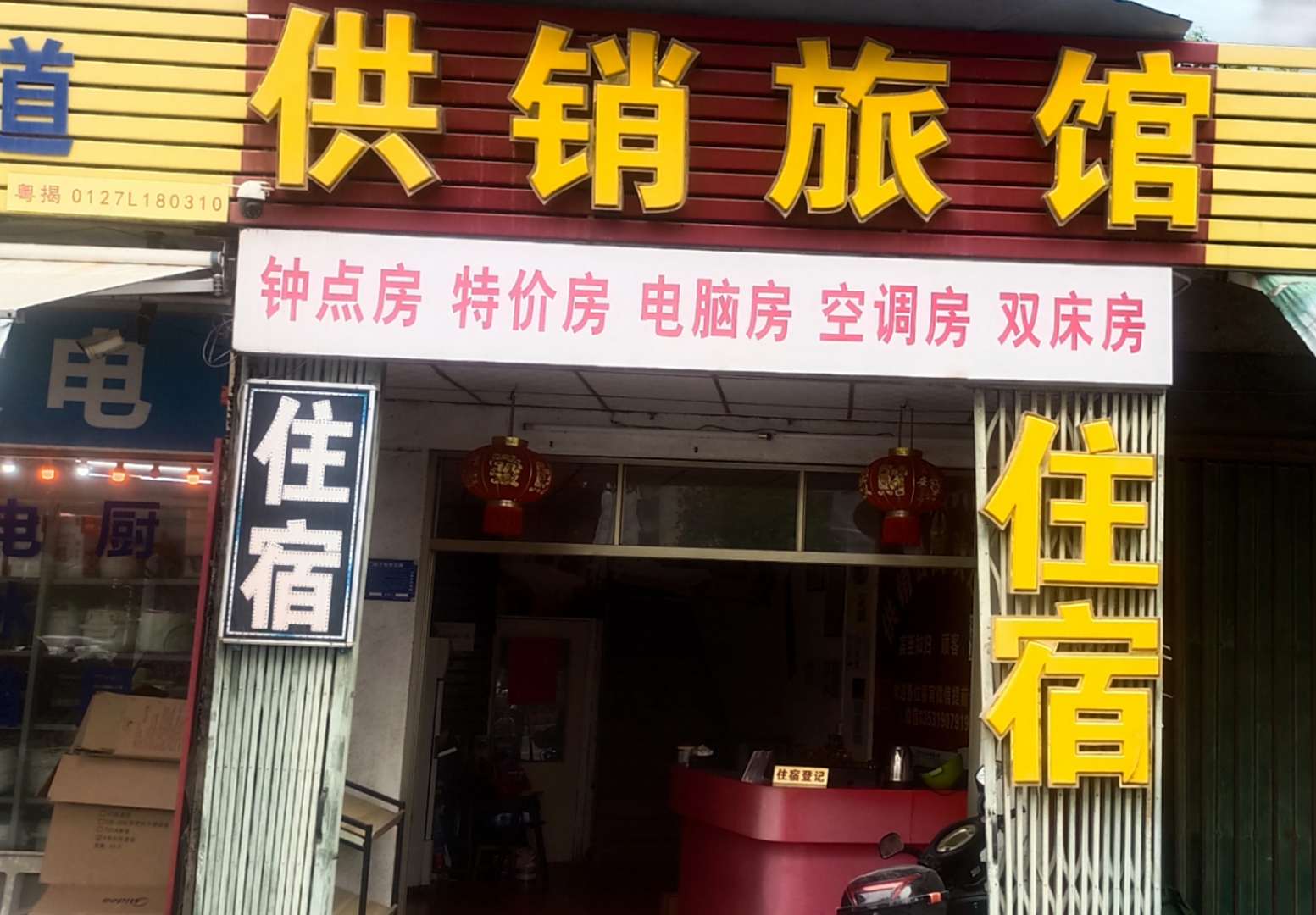 揭阳市宁供销旅馆