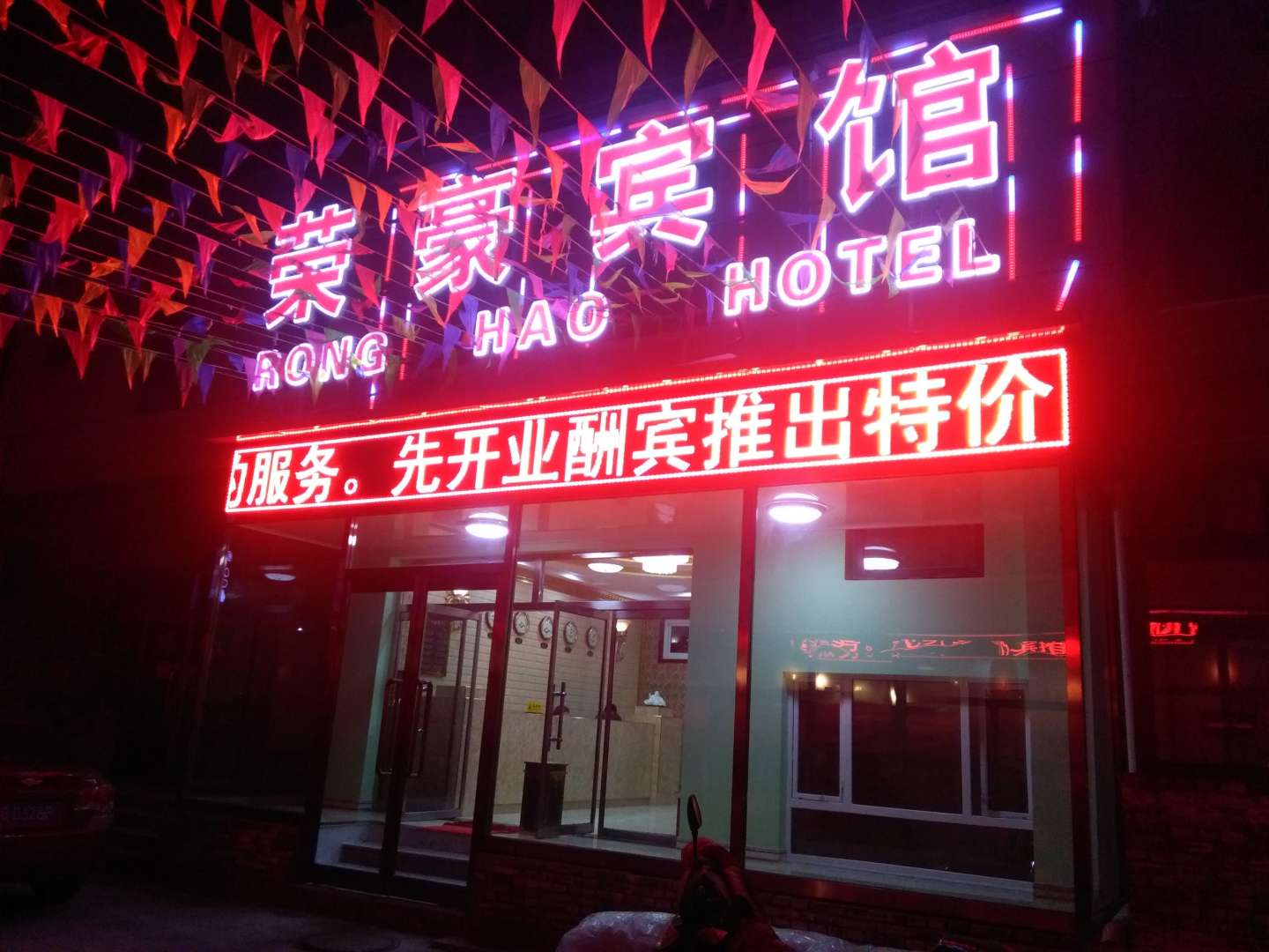 崇礼区荣豪宾馆