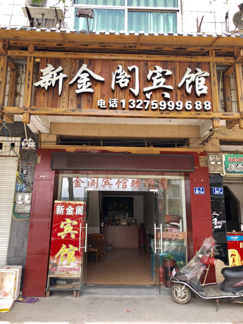 新金阁宾馆