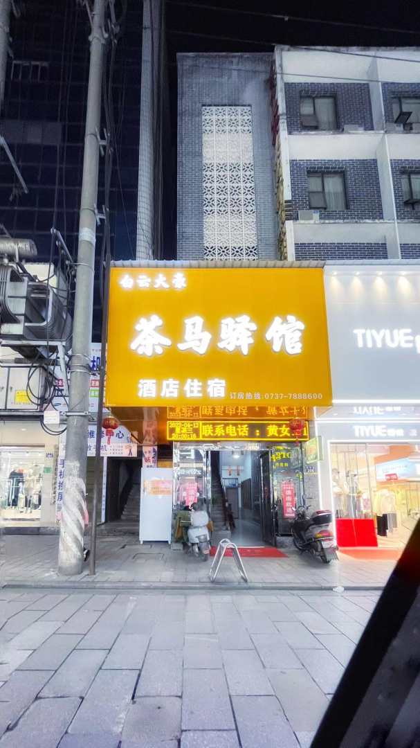 白云大豪茶马驿馆