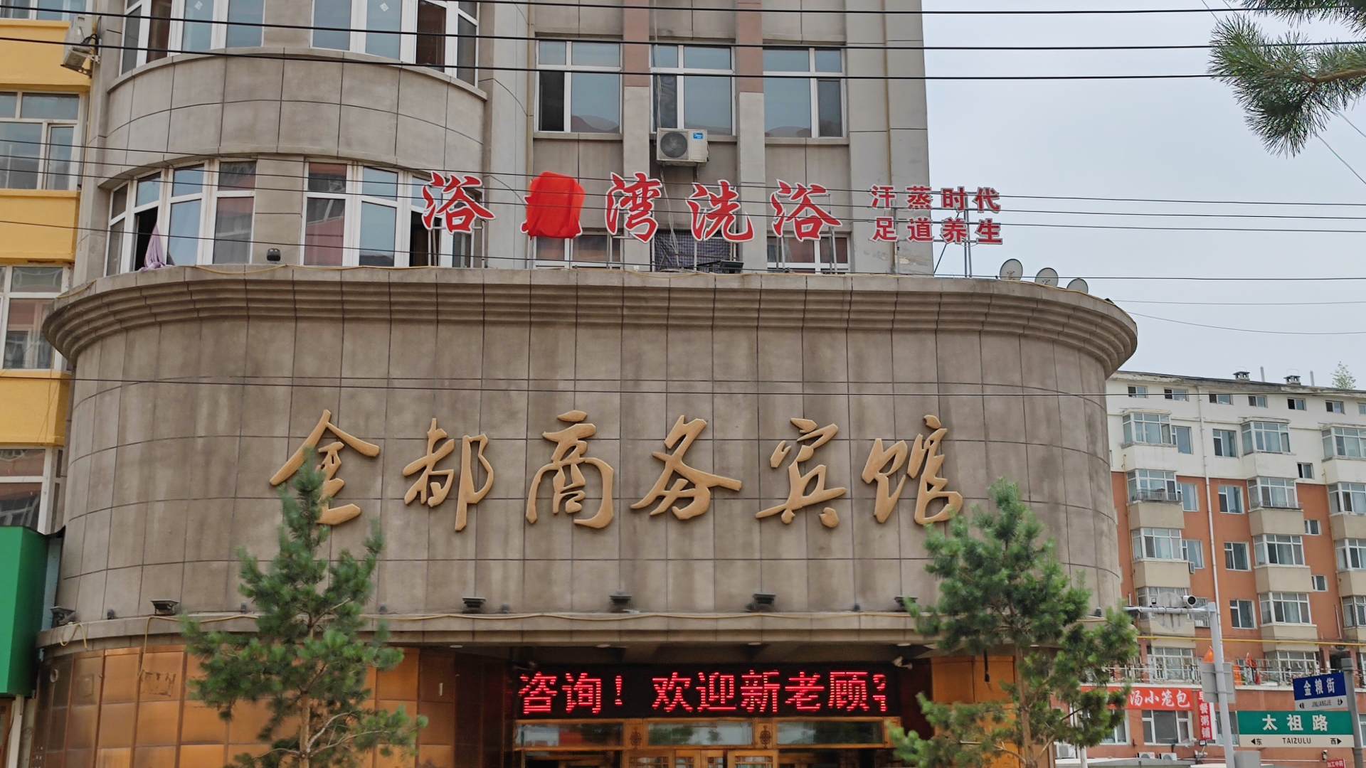 金都商务宾馆