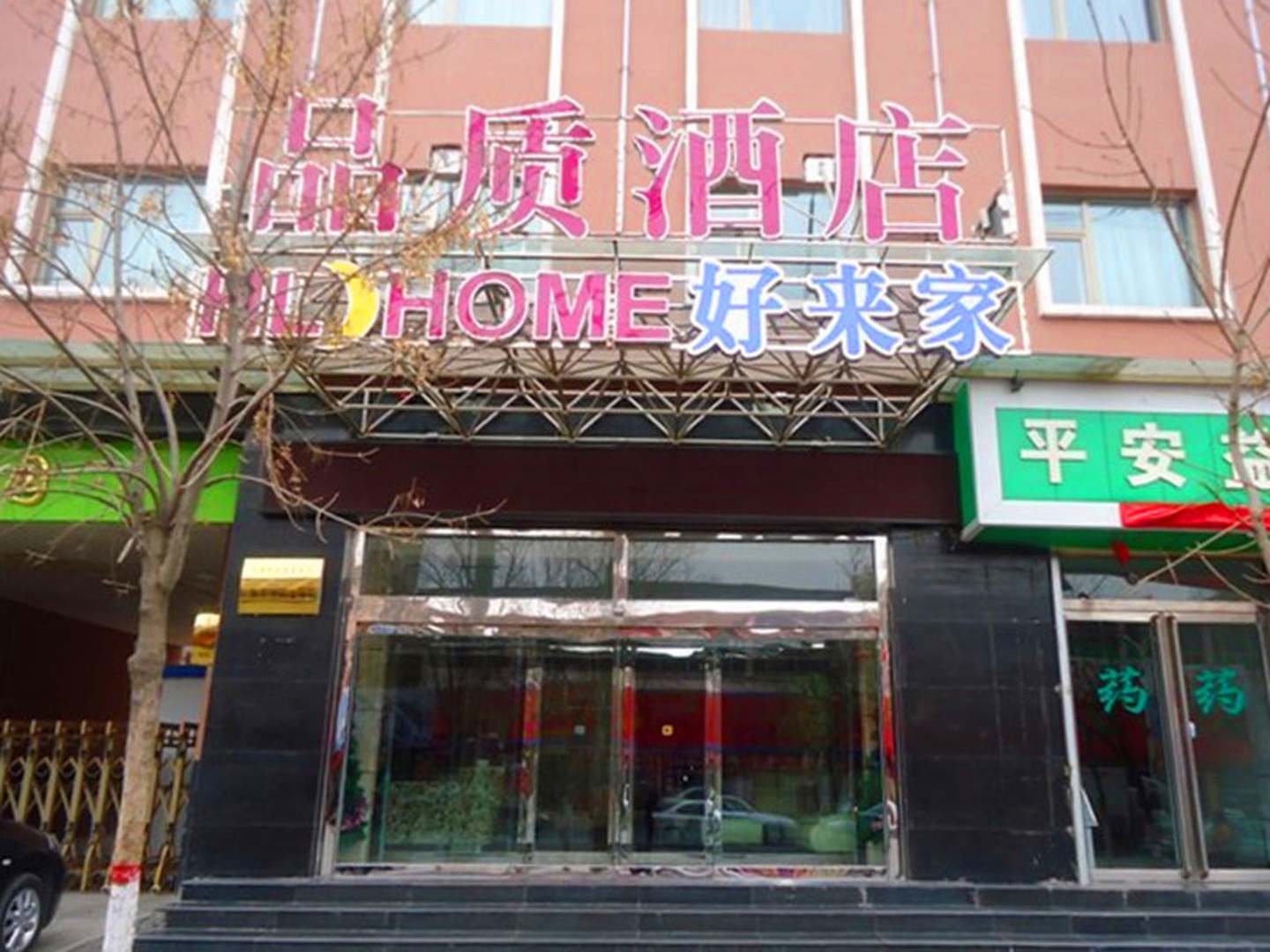 海东好来家品质酒店