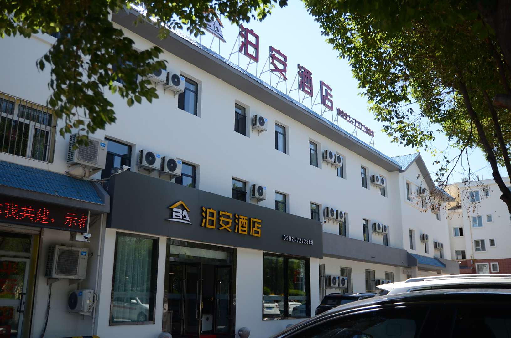 泊安酒店(克拉玛依北京路店)
