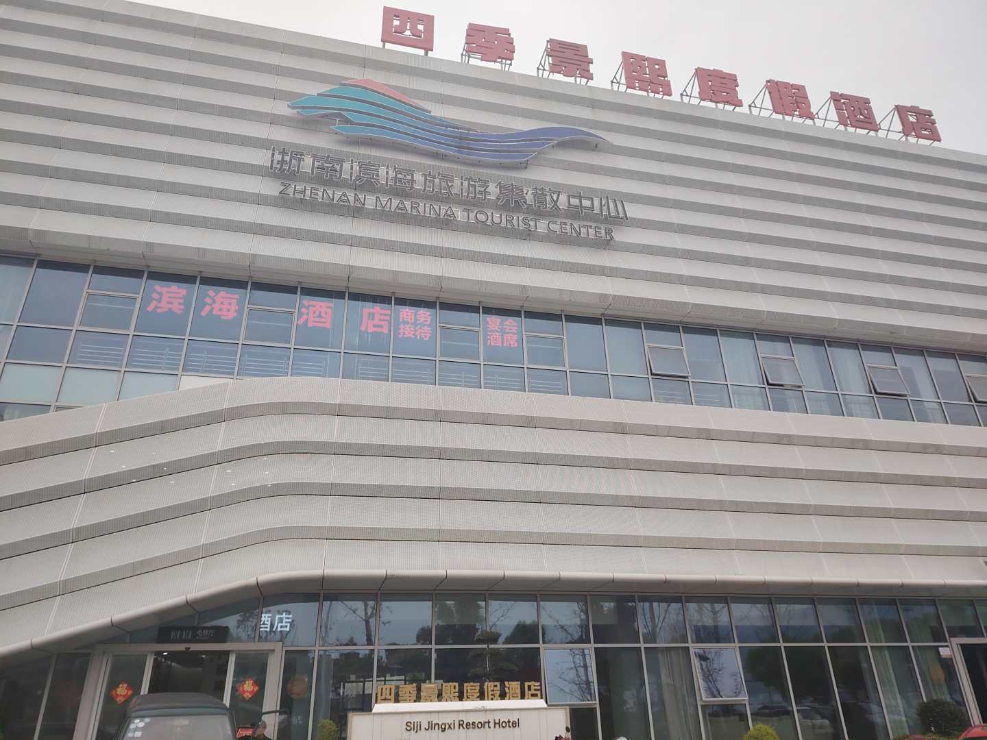 马站四季景熙度假酒店
