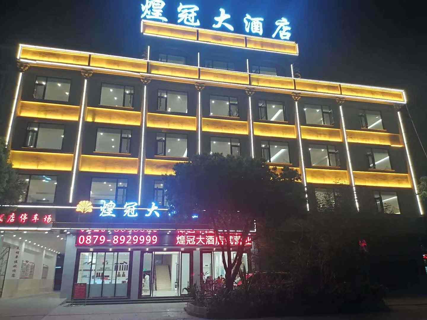 孟连煌冠大酒店(莲花路店)