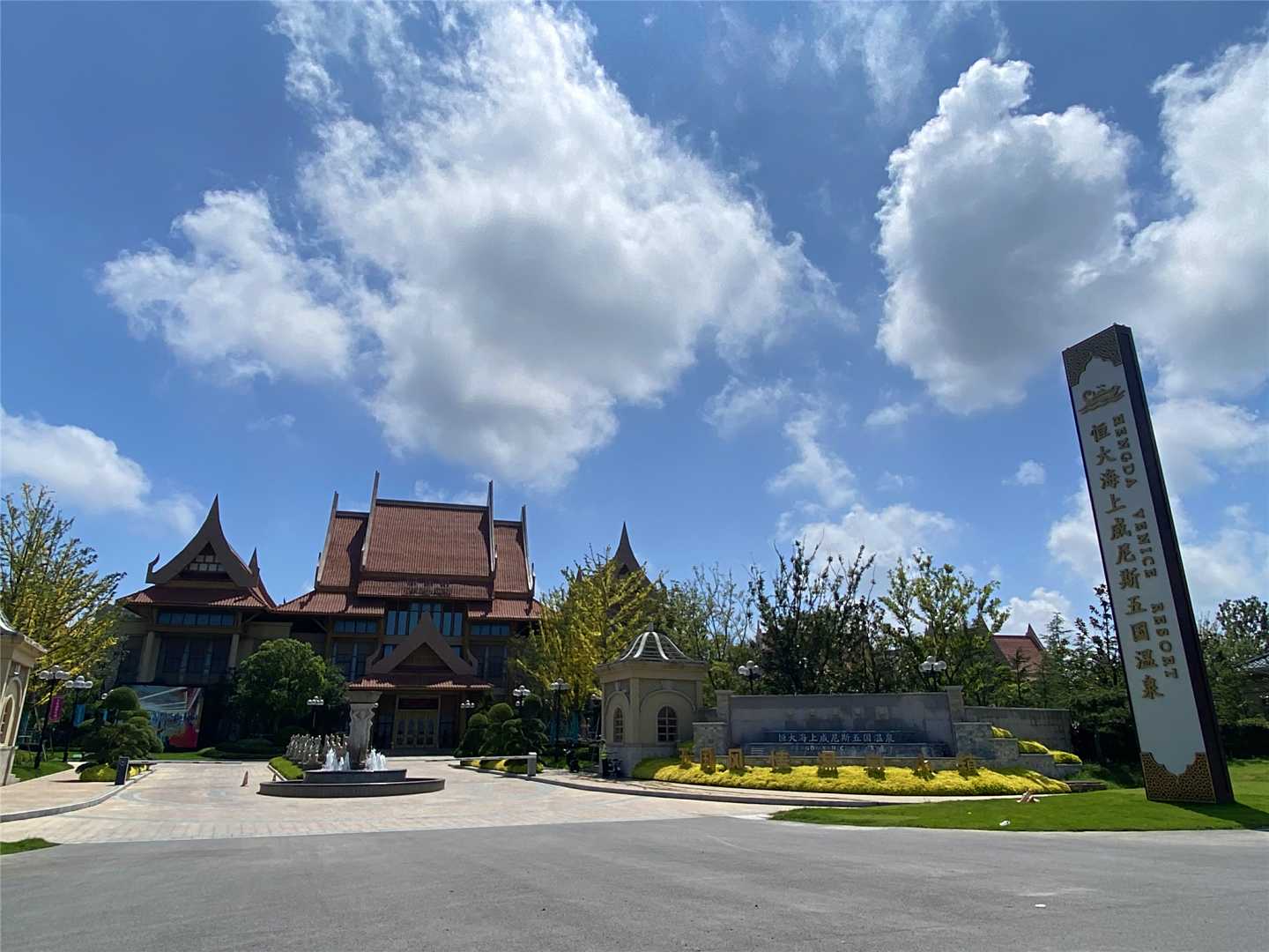 启东恒大海上威尼斯五国温泉酒店