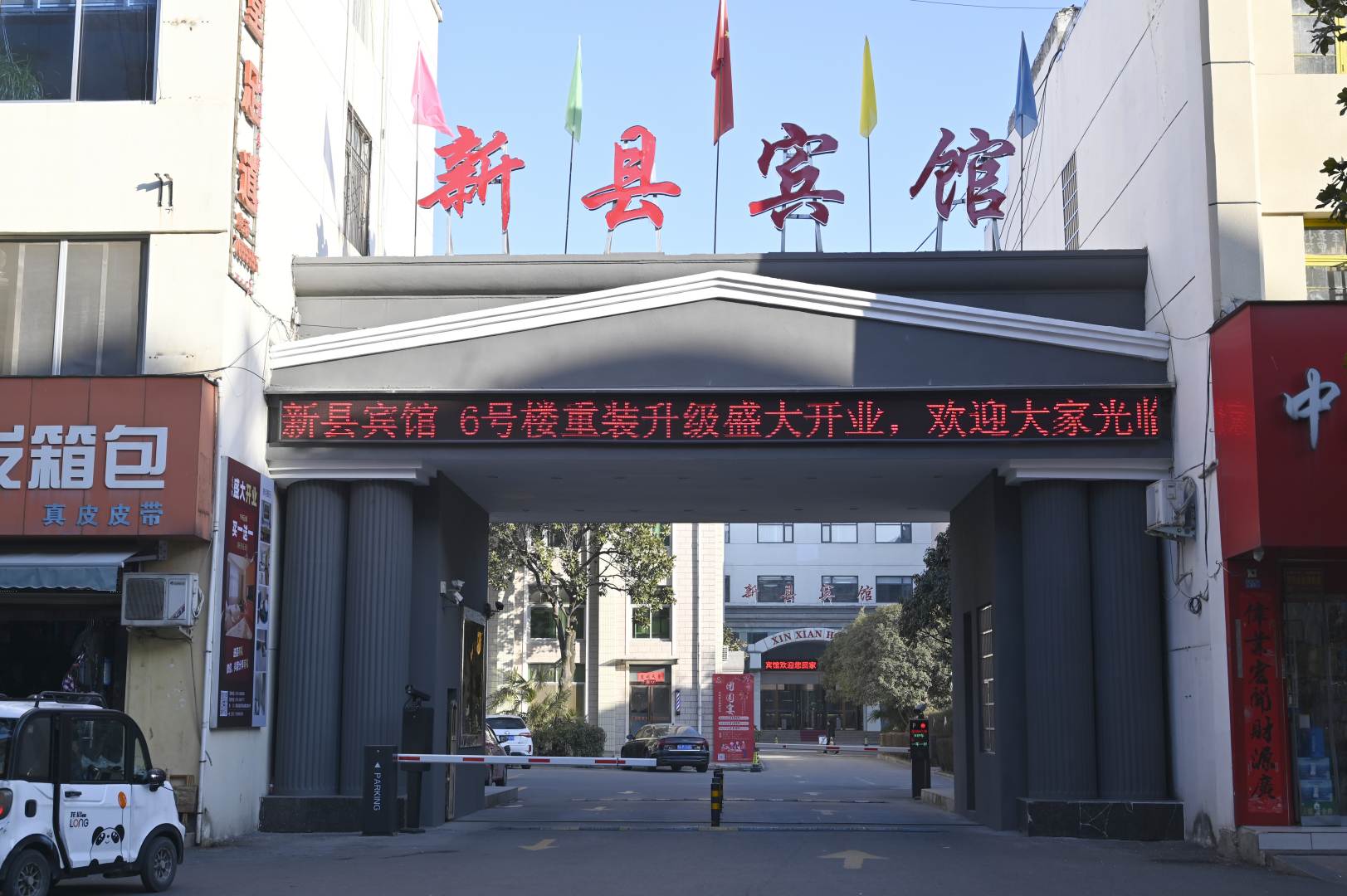 新县宾馆