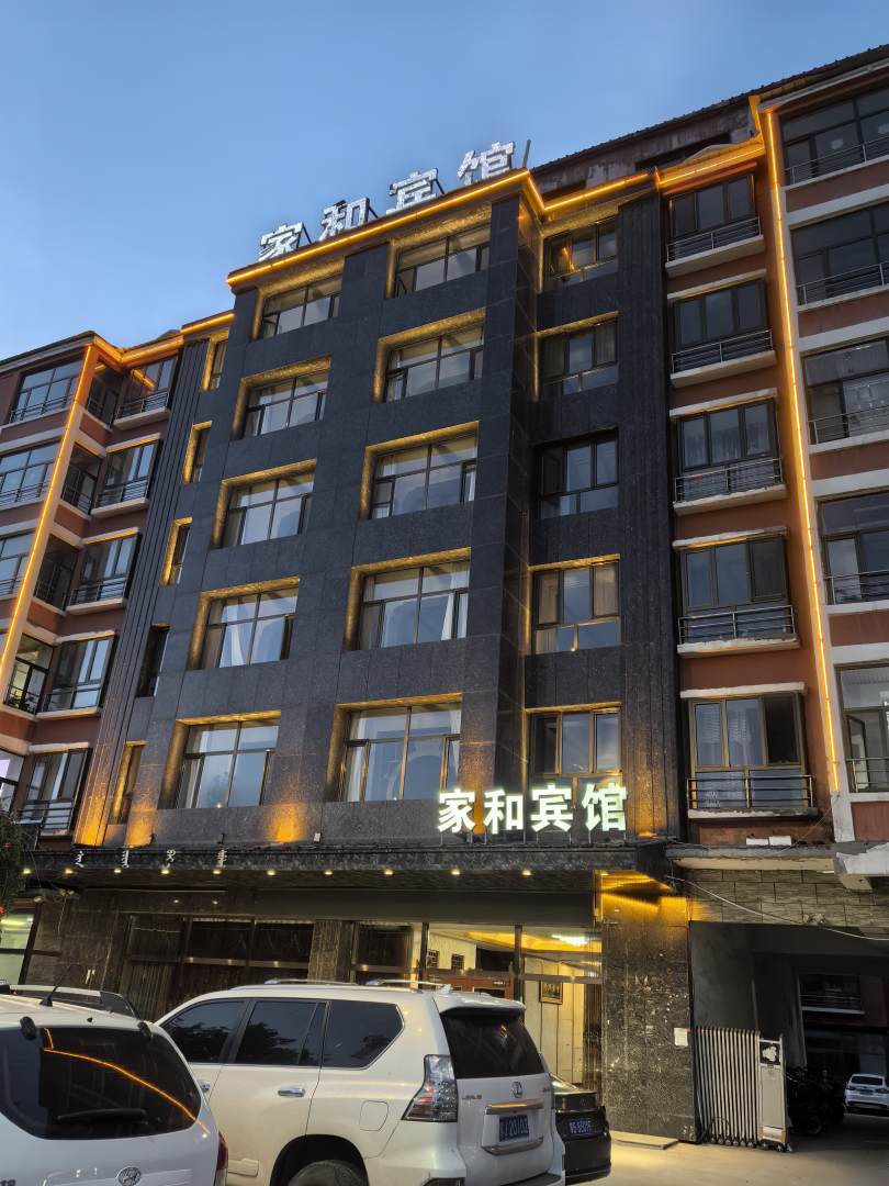 家和宾馆(广场南街店)