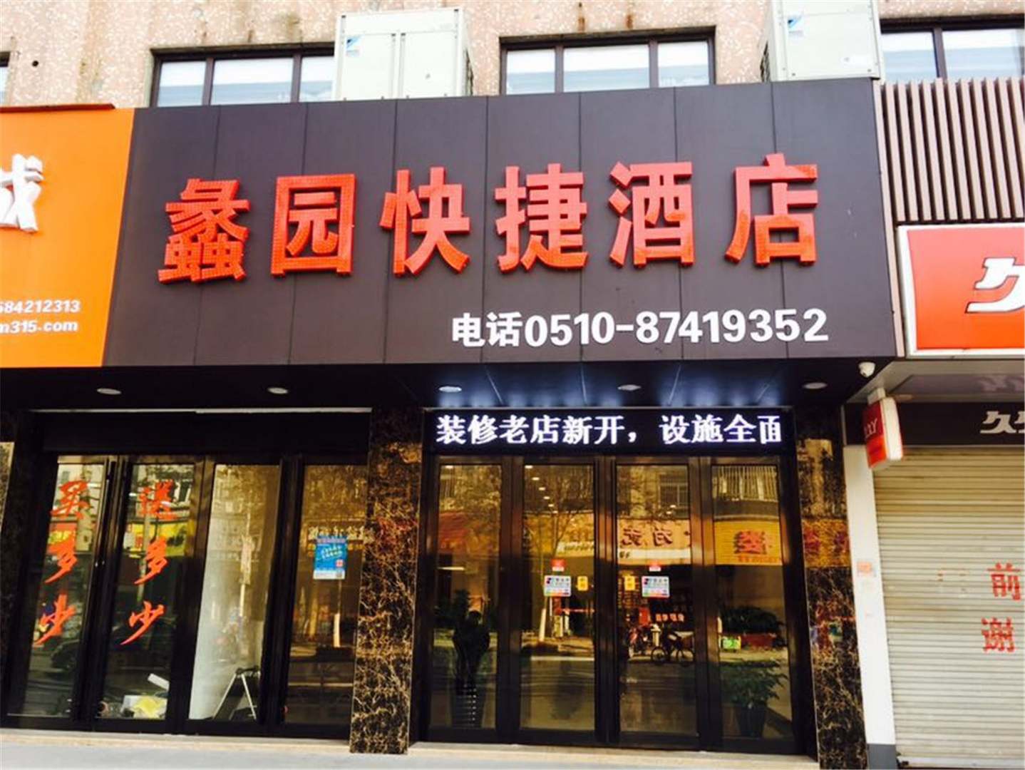 蠡园快捷酒店(紫砂路店)