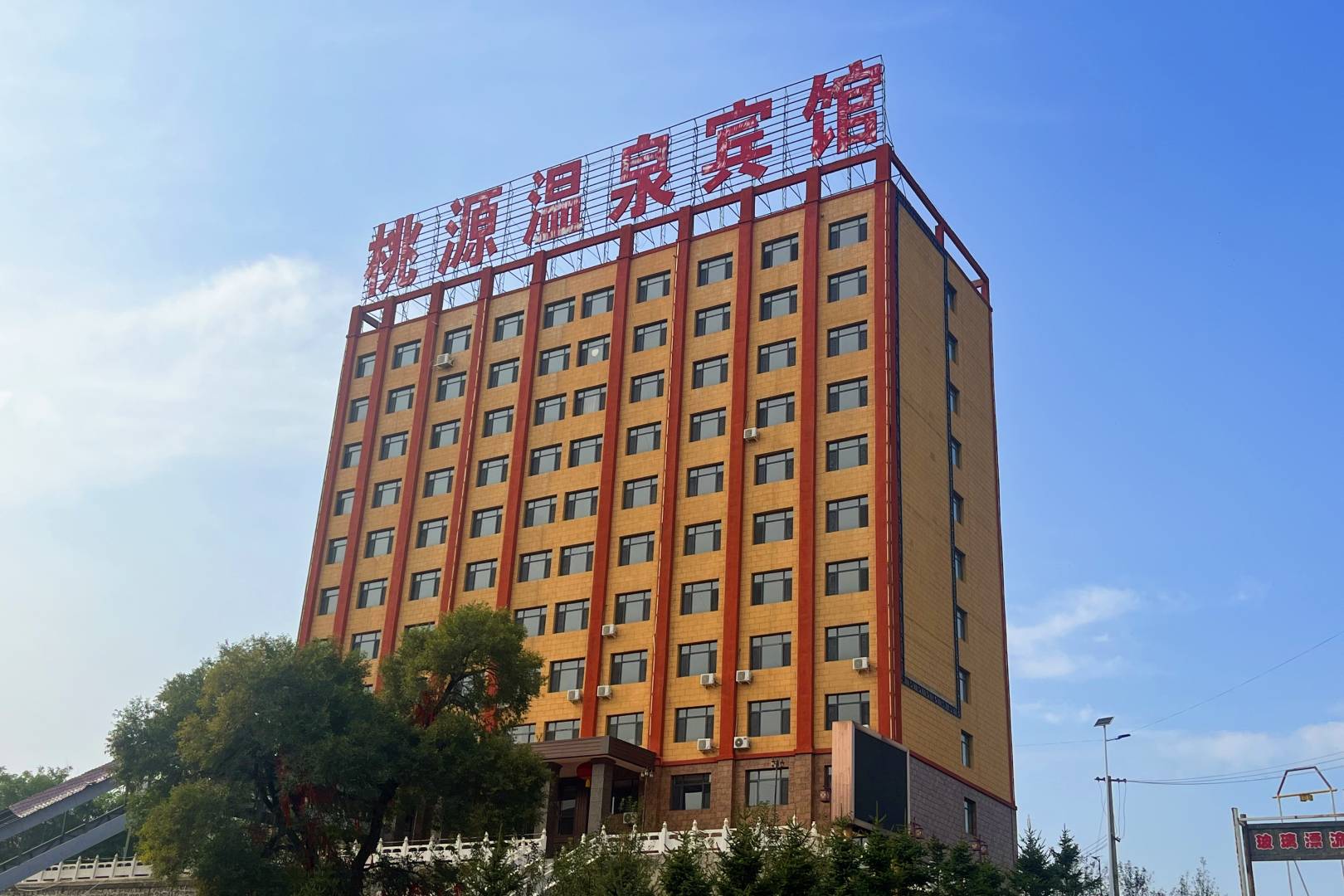 西丰桃源温泉宾馆