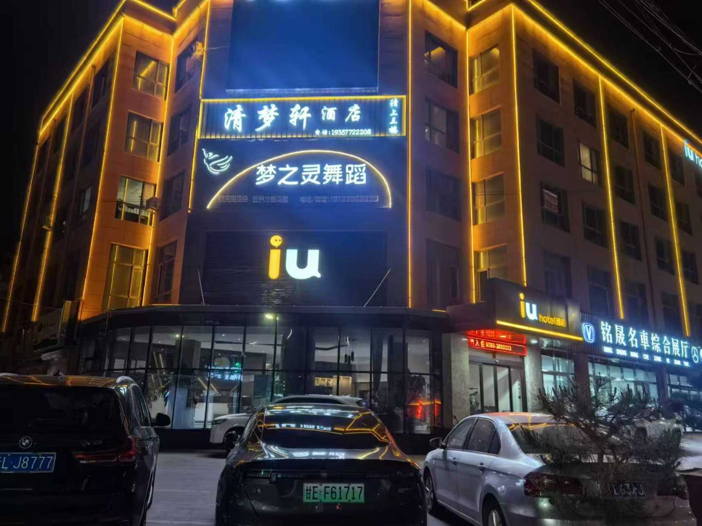 清梦轩民宿
