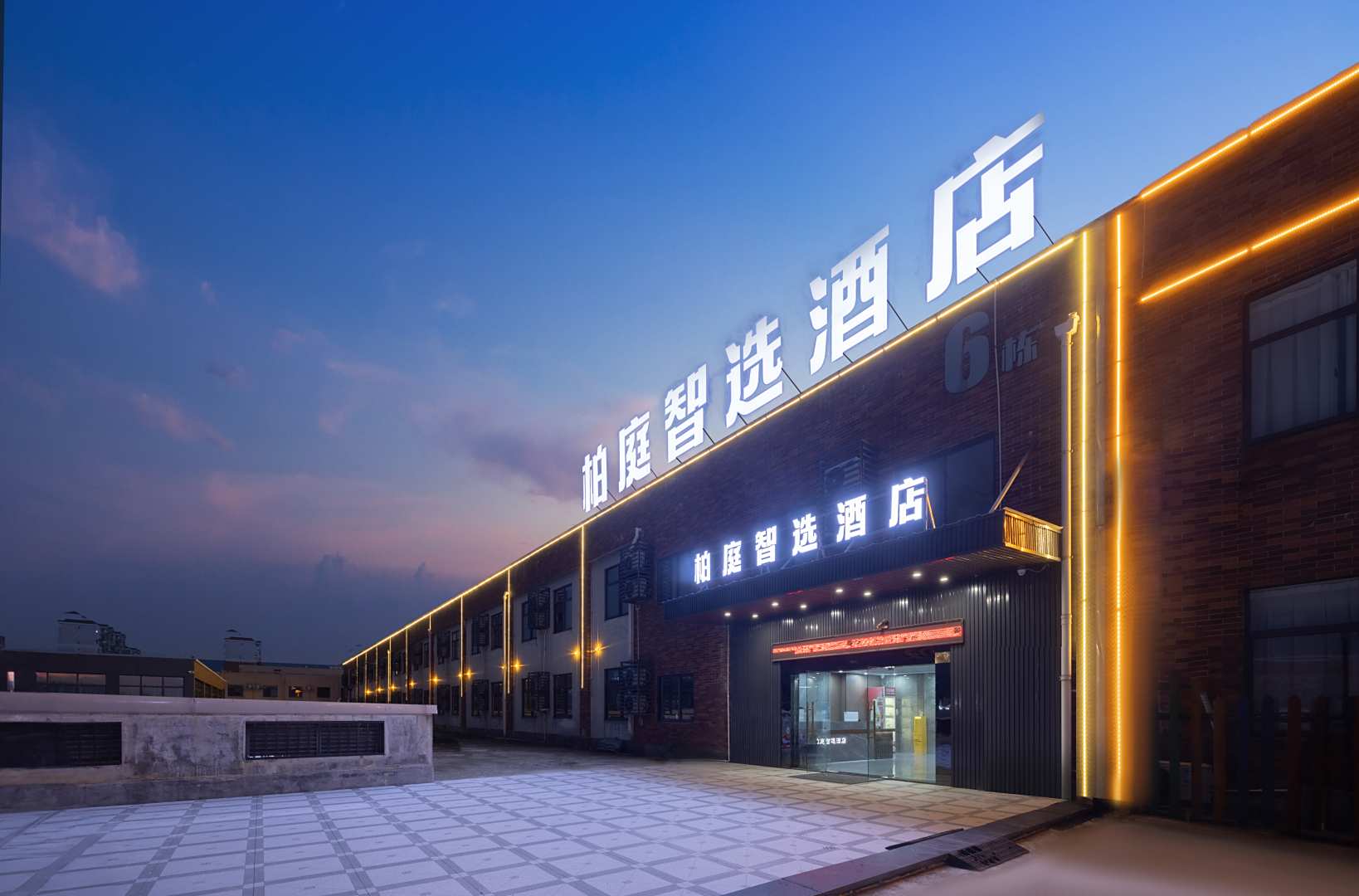 番茄酒店