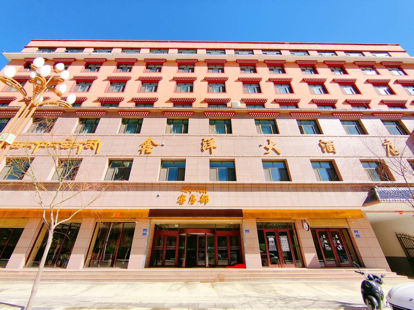 迭部县鑫洋大酒店