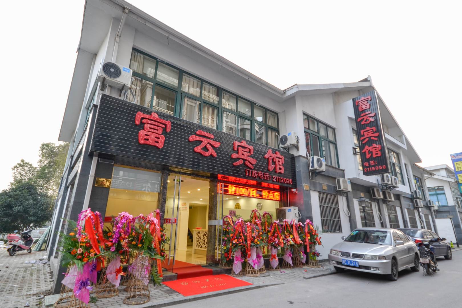 富云宾馆