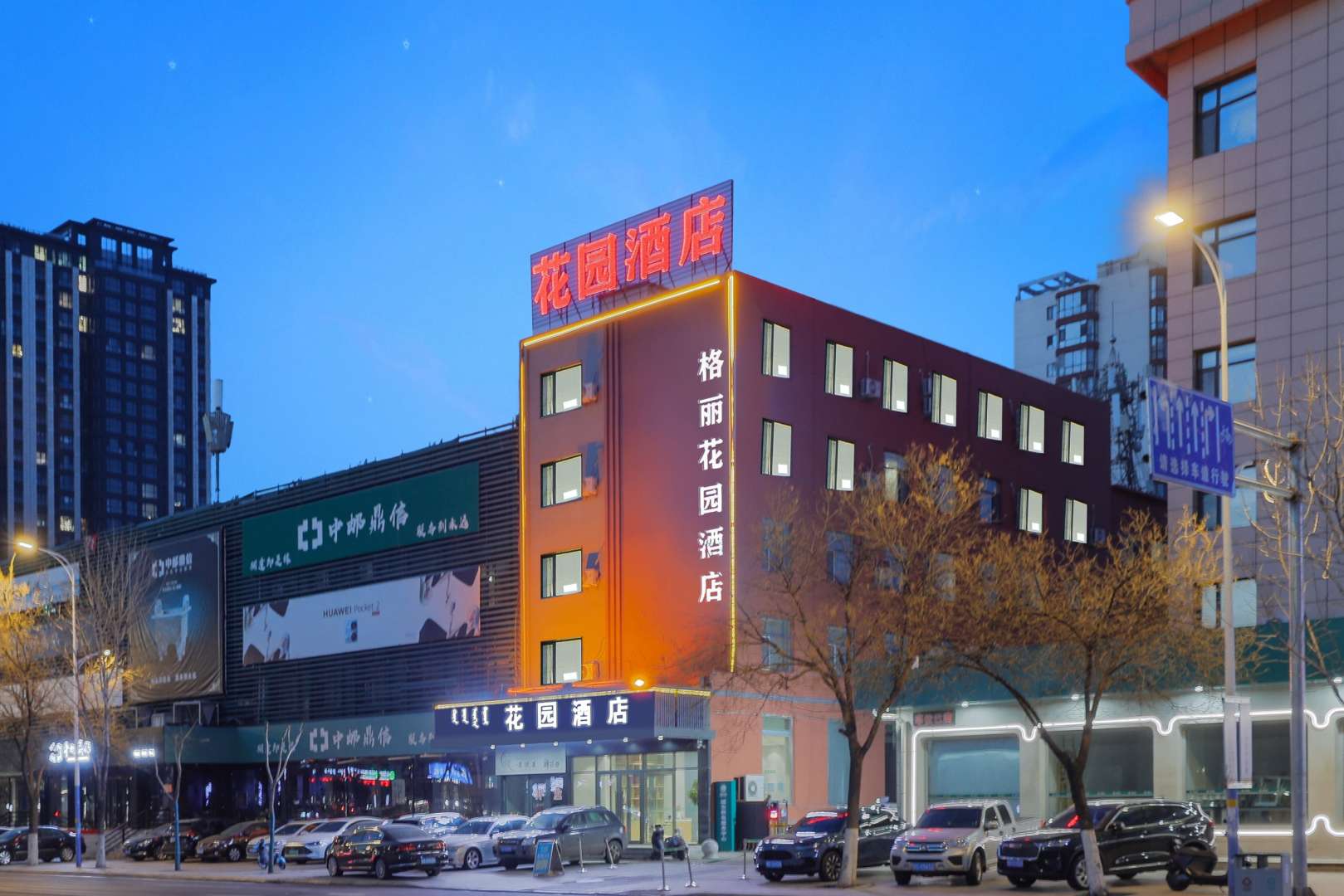 花园酒店(通辽火车站店)