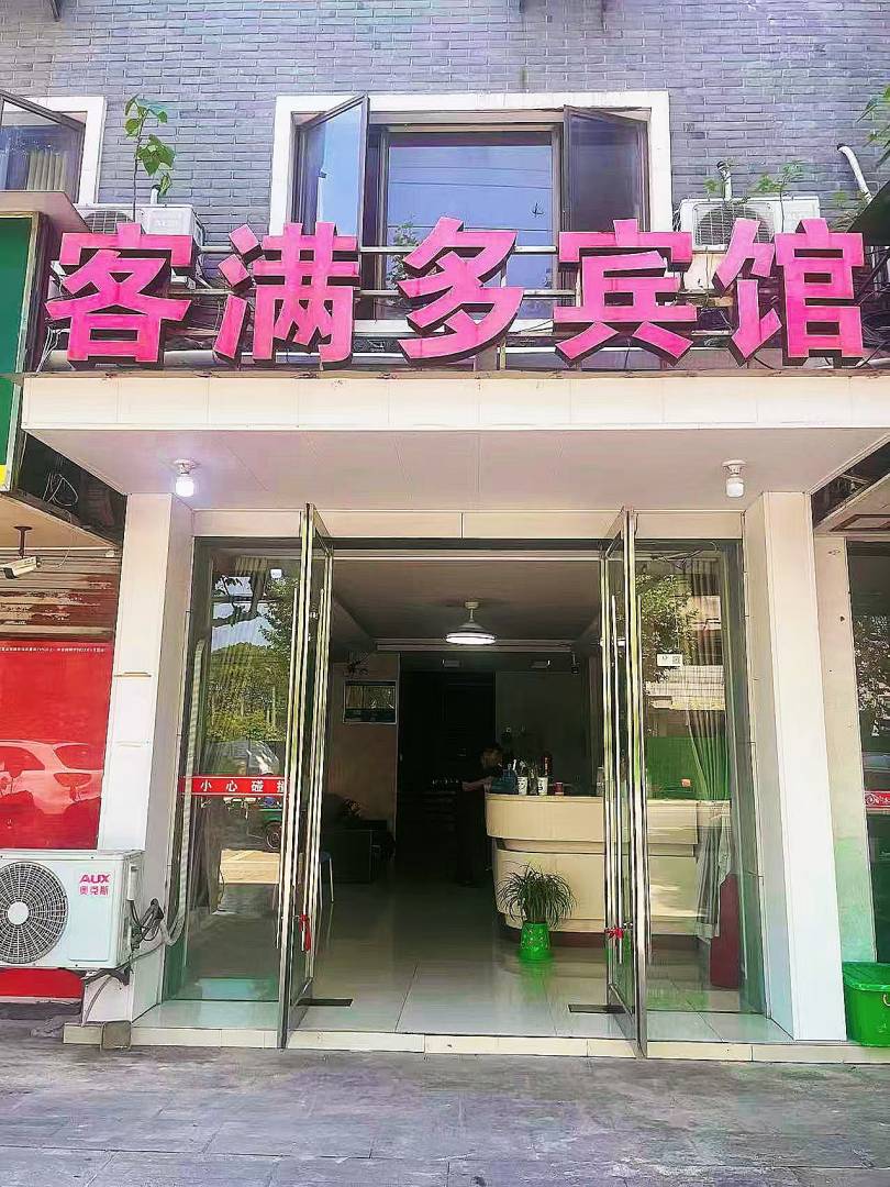 客满多宾馆