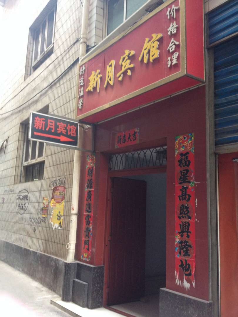 新月宾馆(盘旋路小吃一条街)