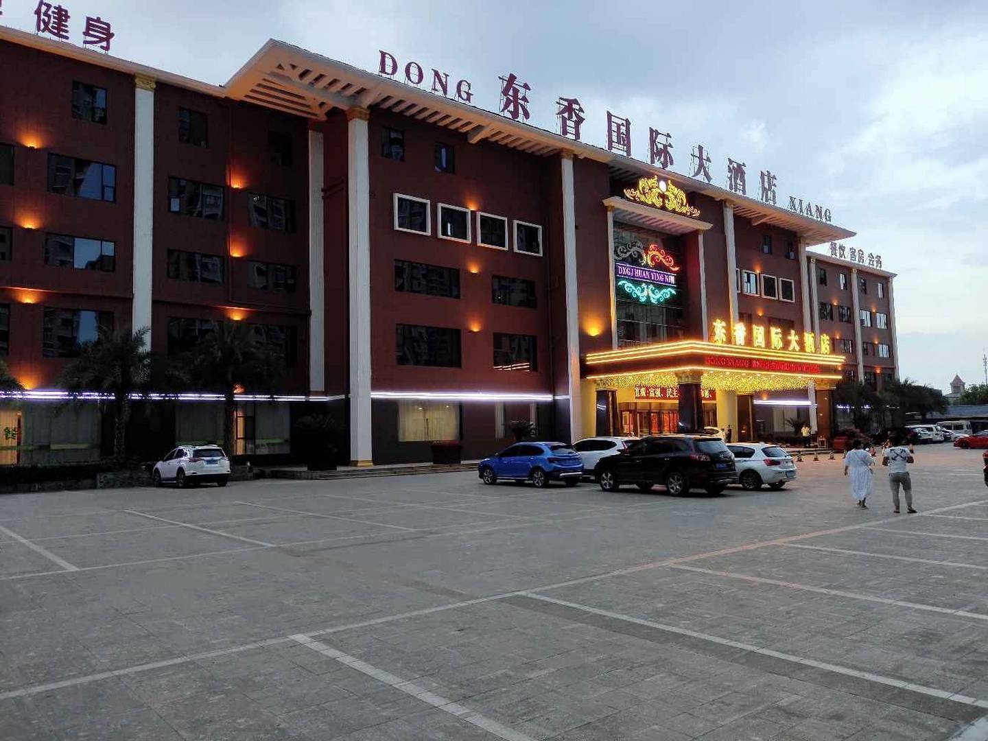 东香国际大酒店