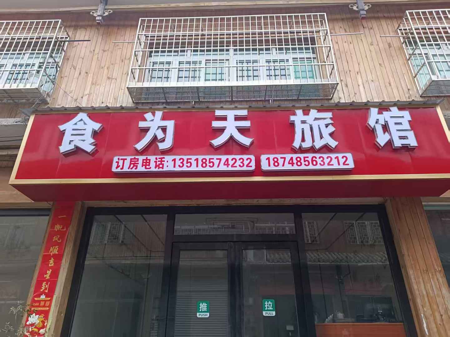 食为天旅馆