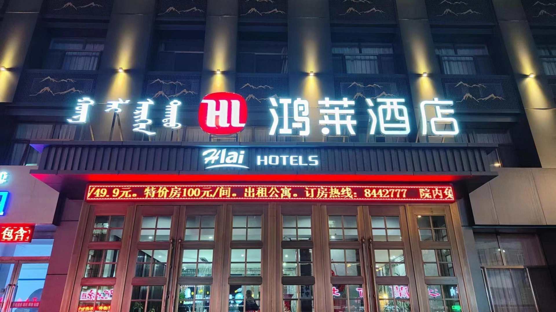 鸿莱酒店